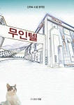 무인텔 | 교보문고 | 꽃피는아침마을