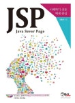 JSP(Java Server Page) | 교보문고 | 꽃피는아침마을