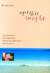 명사십리 해당화 | 교보문고 | 꽃피는아침마을