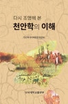 천안학의 이해 | 교보문고 | 꽃피는아침마을