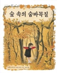 숲 속의 숨바꼭질 | 교보문고 | 꽃피는아침마을