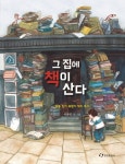 그 집에 책이 산다 | 교보문고 | 꽃피는아침마을