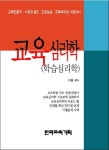교육심리학: 학습심리학 (2009) | 교보문고 | 꽃피는아침마을