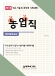 농업직 실전모의고사(2019) | 교보문고 | 꽃피는아침마을