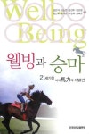웰빙과 승마 | 교보문고 | 꽃피는아침마을