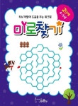 첫 미로찾기 2단계: 4~5세 | 교보문고 | 꽃피는아침마을