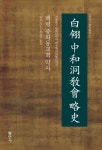 백령 중화동교회 약사 | 교보문고 | 꽃피는아침마을