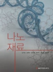 나노재료 | 교보문고 | 꽃피는아침마을