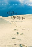 에덴의 동쪽에서 | 교보문고 | 꽃피는아침마을