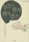 부수로 한자 휘어잡기 (1급) | 교보문고 | 꽃피는아침마을