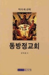 동방정교회 | 교보문고 | 꽃피는아침마을