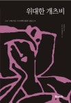 위대한 개츠비(한글판)(반석영한대역 시리즈 1) | 교보문고 | 꽃피는아침마을