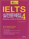 ALL ABOUT IELTS 실전문제집 4 | 교보문고 | 꽃피는아침마을