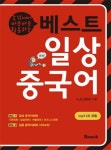 베스트 일상중국어(즉석에서 바로바로 활용하는)(CD1장포함) | 교보문고 | 꽃피는아침마을
