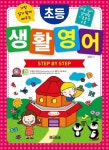 초등 생활 영어 Step By Step(가장 알기 쉽게 배우는)(CD1장포함) | 교보문고 | 꽃피는아침마을