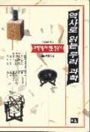 역사로 읽는 우리 과학 | 교보문고 | 꽃피는아침마을