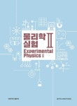 물리학 실험 2 | 교보문고 | 꽃피는아침마을