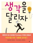 [초등 5학년 추천도서] 생각을 달리자(이어령의 춤추는 생각학교 2) 대여 가능 - 주문 시 당일 배송 (첫 주문 무배)(4855102)
