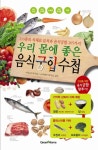 우리 몸에 좋은 음식궁합수첩 | 교보문고 | 꽃피는아침마을