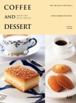 커피 앤드 디저트(Coffee And Dessert) | 교보문고 | 꽃피는아침마을