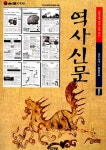 역사신문 1: 원시시대 통일신라 | 교보문고 | 꽃피는아침마을