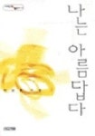 나는 아름답다 | 교보문고 | 꽃피는아침마을