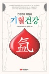 기혈건강 | 교보문고 | 꽃피는아침마을