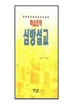 심방설교(핵심요약) | 교보문고 | 꽃피는아침마을