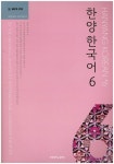 한양 한국어 6 | 교보문고 | 꽃피는아침마을