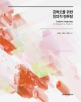 공학도를 위한 창의적 컴퓨팅 | 교보문고 | 꽃피는아침마을