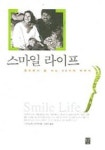 스마일 라이프 | 교보문고 | 꽃피는아침마을