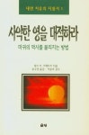 사악한 영을 대적하라 | 교보문고 | 꽃피는아침마을