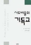 사도바울의 기독교 | 교보문고 | 꽃피는아침마을