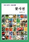 꽃사전(생활편람 1) | 교보문고 | 꽃피는아침마을