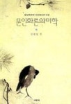 문인화론의 미학 | 교보문고 | 꽃피는아침마을