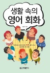 생활 속의 영어회화 | 교보문고 | 꽃피는아침마을