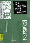 중국 초등학교 6학년 교과서선(중급2) | 교보문고 | 꽃피는아침마을