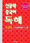 신공략 중국어 독해: 초급편 | 교보문고 | 꽃피는아침마을