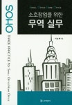소호창업을 위한 무역 실무 | 교보문고 | 꽃피는아침마을