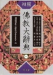 대한불교조계종봉선사전통다원파드마 | 불교대사전 1 | 교보문고 | 꽃피는아침마을