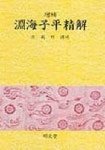 연해자평정해(증보) | 교보문고 | 꽃피는아침마을