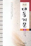 대동기문(상) | 교보문고 | 꽃피는아침마을