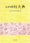 사주대전(비전) | 교보문고 | 꽃피는아침마을