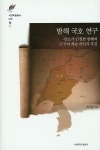 발해 국호 연구(서강학술총서 76)(양장본 HardCover) | 교보문고 | 꽃피는아침마을