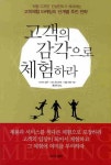 고객의 감각으로 체험하라 | 교보문고 | 꽃피는아침마을
