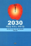 2030 세상을 바꾸는 과학기술 | 교보문고 | 꽃피는아침마을