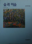 숲과 미술 | 교보문고 | 꽃피는아침마을