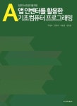 앱 인벤터를 활용한 기초 컴퓨터 프로그래밍(컴퓨터 비전공자를 위한) | 교보문고 | 꽃피는아침마을
