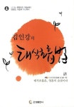 태식호흡법 | 교보문고 | 꽃피는아침마을