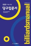 당구입문서 | 교보문고 | 꽃피는아침마을
